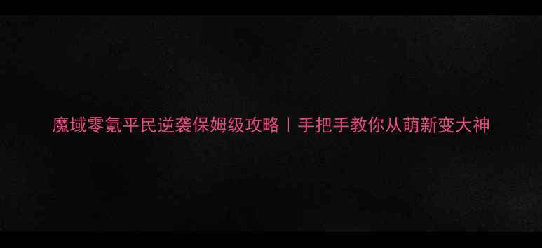 图片 魔域零氪平民逆袭保姆级攻略｜手把手教你从萌新变大神