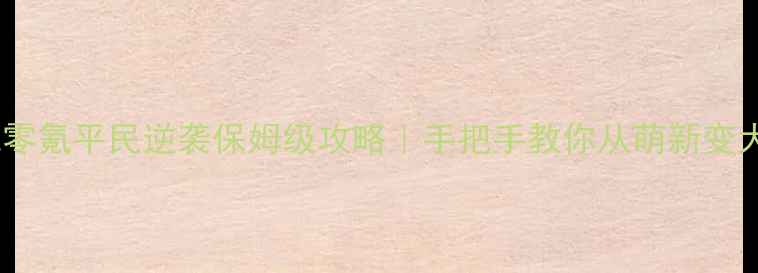 图片 魔域零氪平民逆袭保姆级攻略｜手把手教你从萌新变大神1