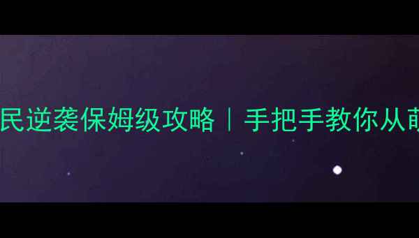 图片 魔域零氪平民逆袭保姆级攻略｜手把手教你从萌新变大神2