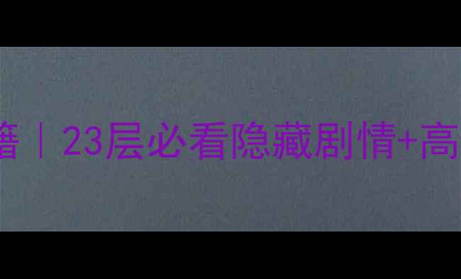 图片 魔塔60层通关秘籍｜23层必看隐藏剧情+高难度BOSS打法全2