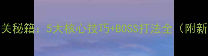 图片 魔塔之火魔来袭通关秘籍：5大核心技巧+BOSS打法全（附新手必看图文攻略）