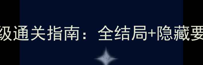 图片 魔女之家保姆级通关指南：全结局+隐藏要素全收集攻略
