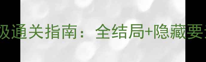 图片 魔女之家保姆级通关指南：全结局+隐藏要素全收集攻略1