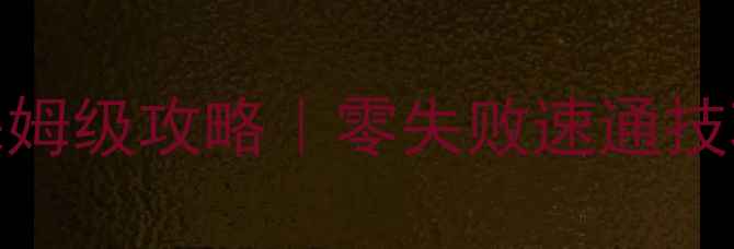图片 魔女之泉2剑保姆级攻略｜零失败速通技巧+隐藏剧情全