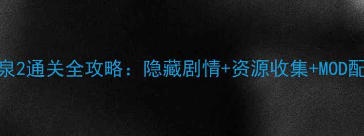 图片 魔女之泉2通关全攻略：隐藏剧情+资源收集+MOD配置指南