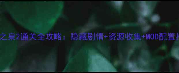 图片 魔女之泉2通关全攻略：隐藏剧情+资源收集+MOD配置指南2