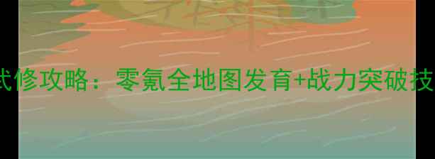 图片 魔宠剑侠传奇保姆级武修攻略：零氪全地图发育+战力突破技巧，平民玩家必看！1