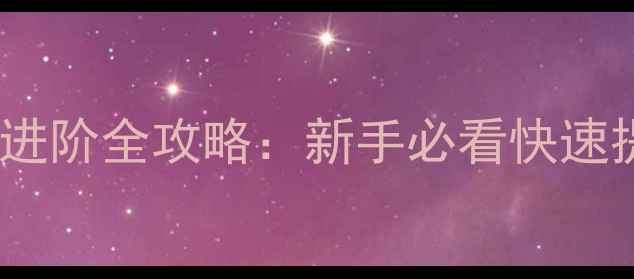 图片 魔宠剑侠玄修进阶全攻略：新手必看快速提升战力指南2