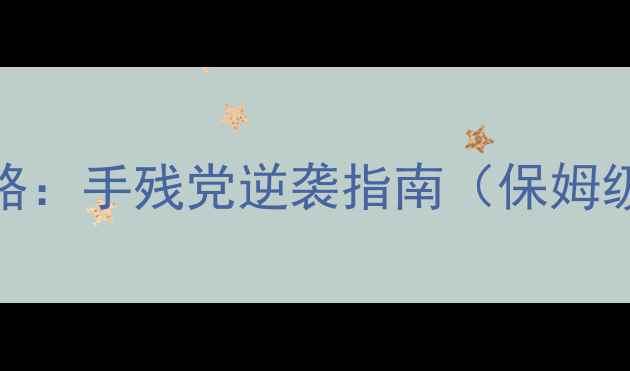 图片 魔导巧壳零基础攻略：手残党逆袭指南（保姆级教程）｜最新版本