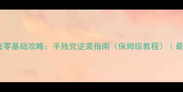 图片 魔导巧壳零基础攻略：手残党逆袭指南（保姆级教程）｜最新版本1