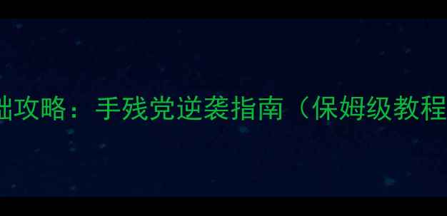 图片 魔导巧壳零基础攻略：手残党逆袭指南（保姆级教程）｜最新版本2