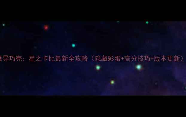 图片 魔导巧壳：星之卡比最新全攻略（隐藏彩蛋+高分技巧+版本更新）1