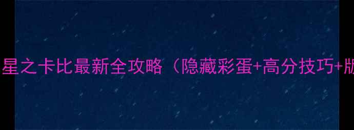 图片 魔导巧壳：星之卡比最新全攻略（隐藏彩蛋+高分技巧+版本更新）2