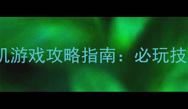 图片 魔幻大陆：时空裂隙iOS单机游戏攻略指南：必玩技巧与隐藏成就全（最新版）