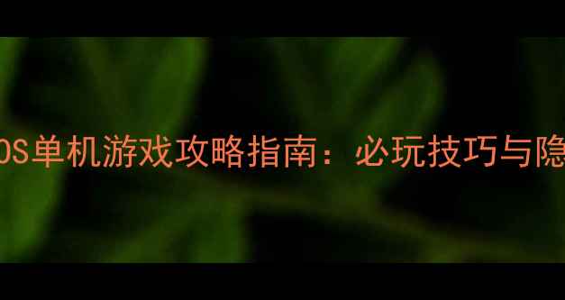 图片 魔幻大陆：时空裂隙iOS单机游戏攻略指南：必玩技巧与隐藏成就全（最新版）2