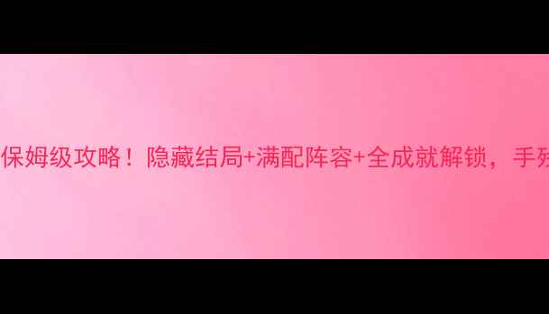 图片 魔戒单机游戏保姆级攻略！隐藏结局+满配阵容+全成就解锁，手残党也能通关1