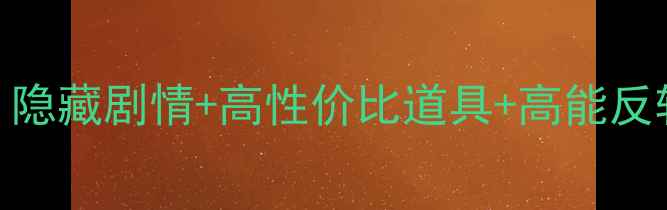 图片 魔方剧情暗杀通关全攻略｜隐藏剧情+高性价比道具+高能反转，手残党也能轻松逆袭！