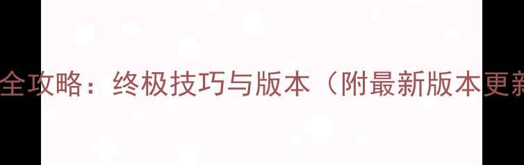 图片 魔枪全攻略：终极技巧与版本（附最新版本更新）1