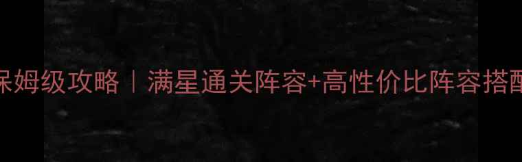 图片 魔法元素之战4保姆级攻略｜满星通关阵容+高性价比阵容搭配+隐藏福利全！