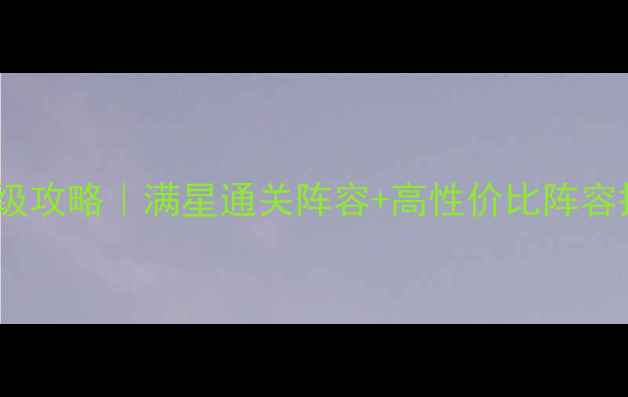 图片 魔法元素之战4保姆级攻略｜满星通关阵容+高性价比阵容搭配+隐藏福利全！1