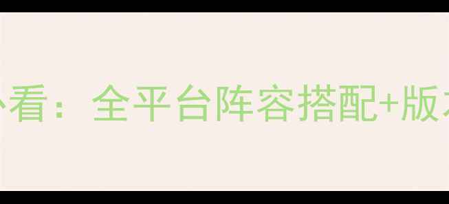 图片 魔法元素之战平民玩家必看：全平台阵容搭配+版本更新+PVP胜率提升攻略