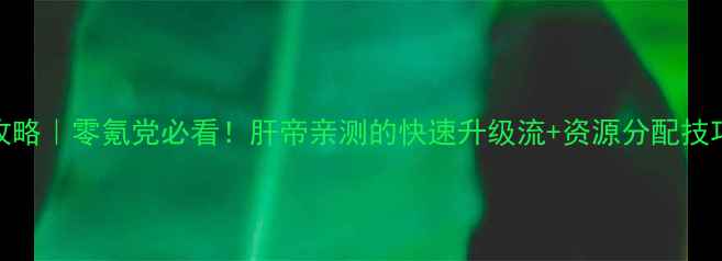 图片 魔法王座保姆级攻略｜零氪党必看！肝帝亲测的快速升级流+资源分配技巧（附满级阵容）