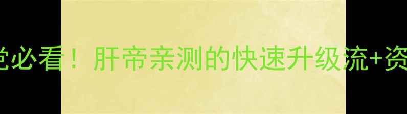 图片 魔法王座保姆级攻略｜零氪党必看！肝帝亲测的快速升级流+资源分配技巧（附满级阵容）1