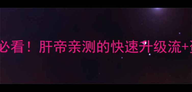 图片 魔法王座保姆级攻略｜零氪党必看！肝帝亲测的快速升级流+资源分配技巧（附满级阵容）2