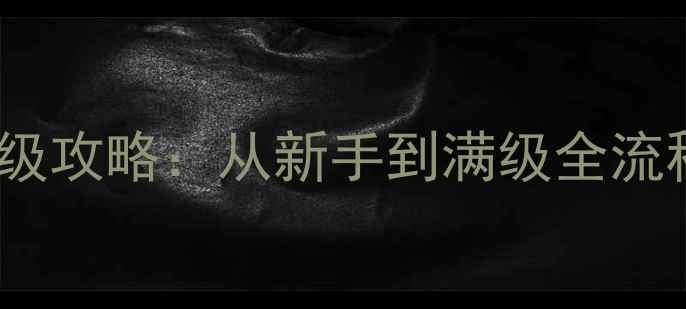 图片 魔法王座最新保姆级升级攻略：从新手到满级全流程（附资源分配技巧）1