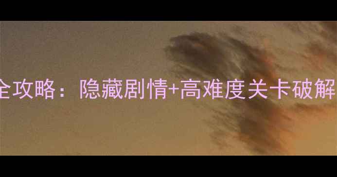 图片 魔法逃脱通关全攻略：隐藏剧情+高难度关卡破解技巧大公开！1