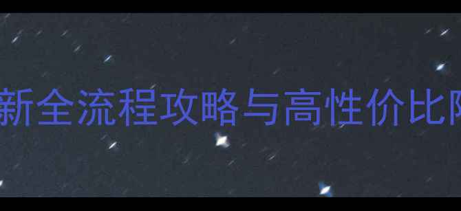 图片 魔法门7：最新全流程攻略与高性价比阵容搭配指南