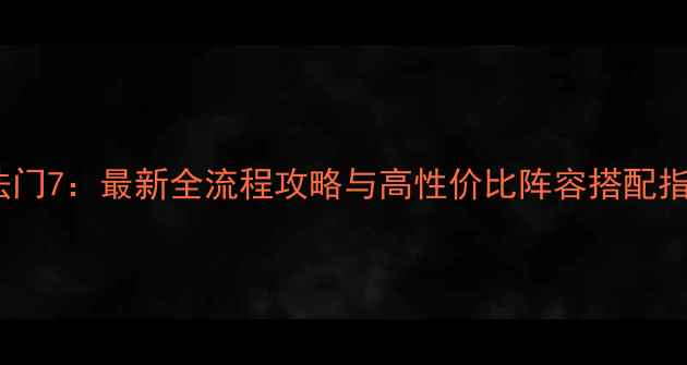 图片 魔法门7：最新全流程攻略与高性价比阵容搭配指南1