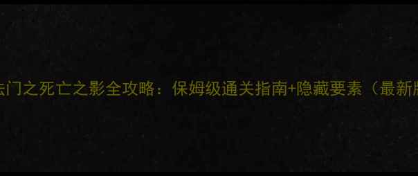 图片 魔法门之死亡之影全攻略：保姆级通关指南+隐藏要素（最新版）