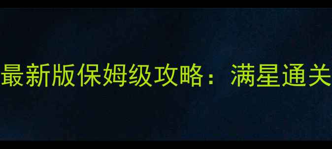 图片 魔法门之魔兽传奇最新版保姆级攻略：满星通关技巧+装备搭配全2