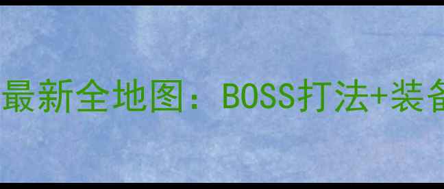图片 魔灵死亡地下城最新全地图：BOSS打法+装备推荐+生存技巧