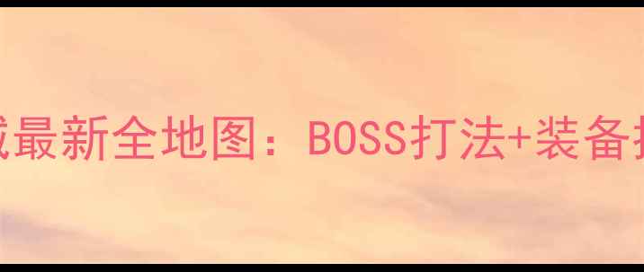 图片 魔灵死亡地下城最新全地图：BOSS打法+装备推荐+生存技巧1