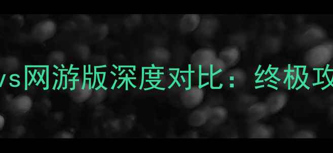 图片 魔界塔单机版vs网游版深度对比：终极攻略与选号指南