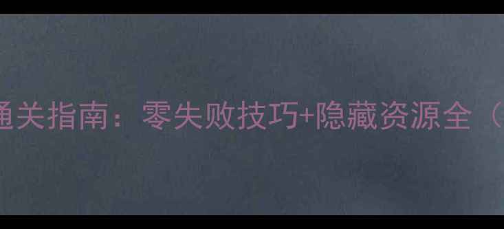 图片 魔界战记1保姆级通关指南：零失败技巧+隐藏资源全（附新手避坑攻略）