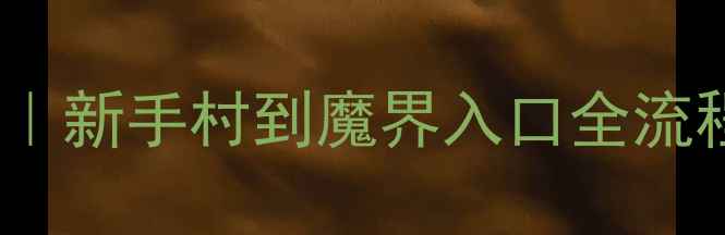 图片 魔界战记5保姆级通关攻略｜新手村到魔界入口全流程+隐藏剧情+阵容搭配技巧
