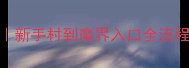 图片 魔界战记5保姆级通关攻略｜新手村到魔界入口全流程+隐藏剧情+阵容搭配技巧1
