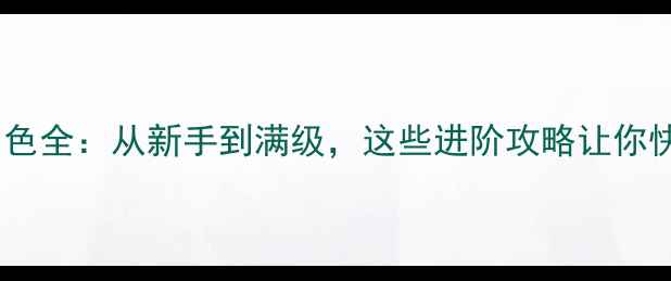 图片 魔禁手游角色全：从新手到满级，这些进阶攻略让你快速变强！2