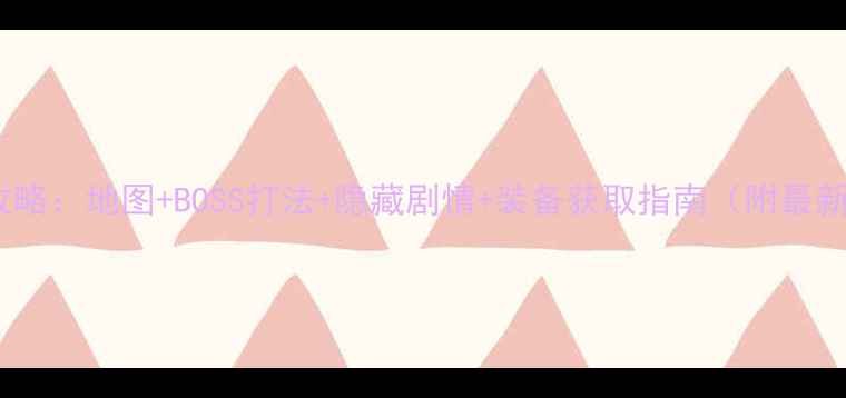 图片 魔窟冒险时空全攻略：地图+BOSS打法+隐藏剧情+装备获取指南（附最新版本更新内容）2