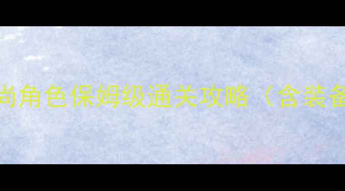 图片 魔窟冒险：和尚角色保姆级通关攻略（含装备技能地图全）