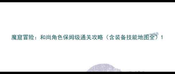 图片 魔窟冒险：和尚角色保姆级通关攻略（含装备技能地图全）1