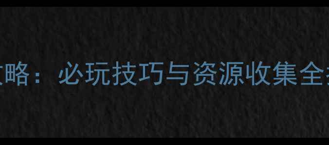 图片 魔龙世界单机攻略：必玩技巧与资源收集全指南（最新版）