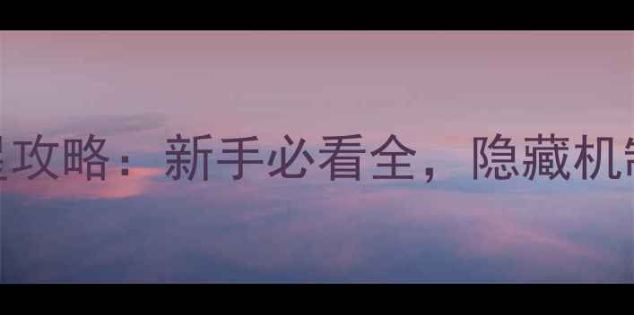 图片 魔龙之魂蜃景祭坛满星攻略：新手必看全，隐藏机制与速通技巧全公开！