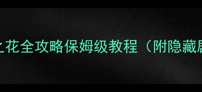 图片 魔龙之魂：鲜血之花全攻略保姆级教程（附隐藏剧情+装备搭配）2