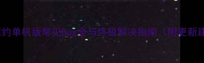 图片 魔龙契约单机版常见Bug全与终极解决指南（附更新建议）1