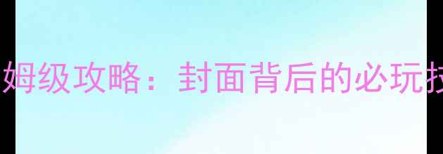 图片 鱼美人单机游戏保姆级攻略：封面背后的必玩技巧与隐藏结局全1