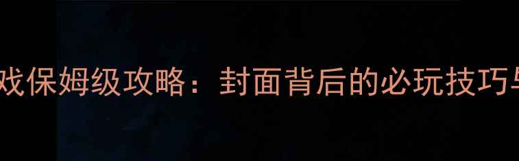 图片 鱼美人单机游戏保姆级攻略：封面背后的必玩技巧与隐藏结局全2